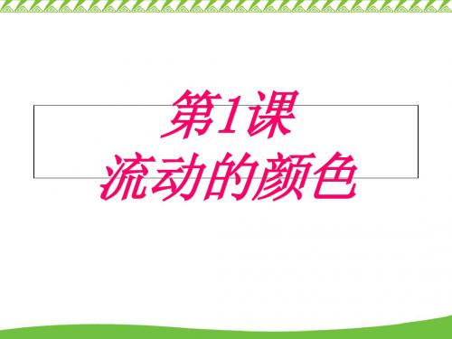 人教版小学美术二年级上册流动的颜色-课件1 16页PPT文档