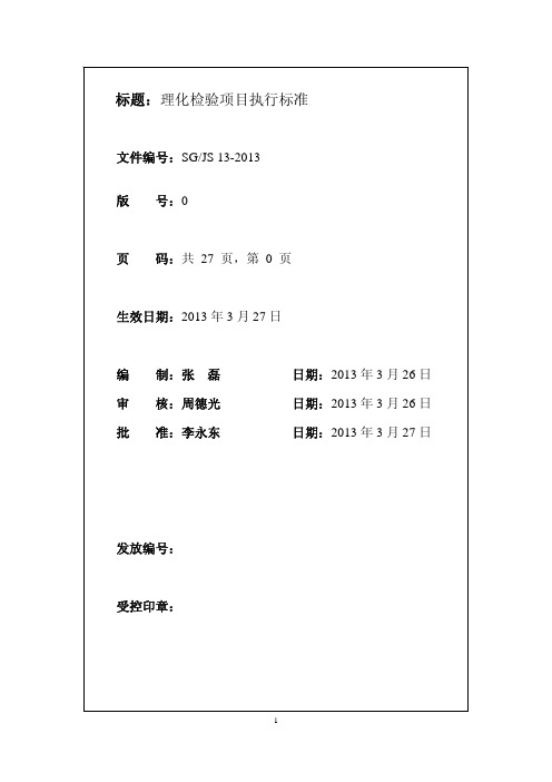 《理化检验项目执行标准》发布