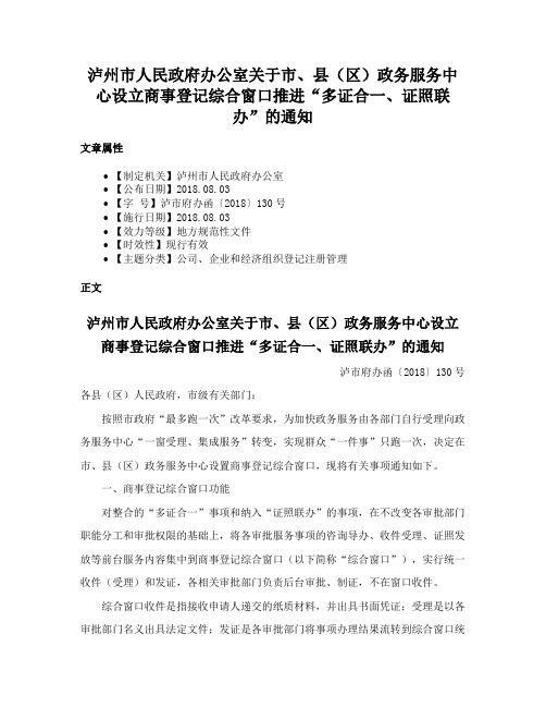 泸州市人民政府办公室关于市、县（区）政务服务中心设立商事登记综合窗口推进“多证合一、证照联办”的通知