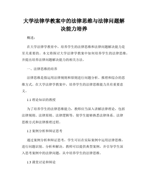 大学法律学教案中的法律思维与法律问题解决能力培养