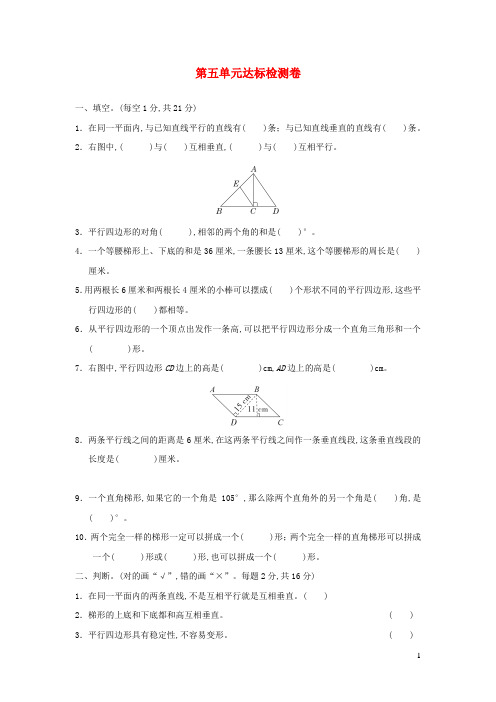 四年级数学上册5平行四边形和梯形达标检测卷新人教版