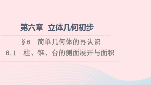 新教材高中数学第6章立体几何初步§66.1柱锥台的侧面展开与面积课件北师大版必修第二册