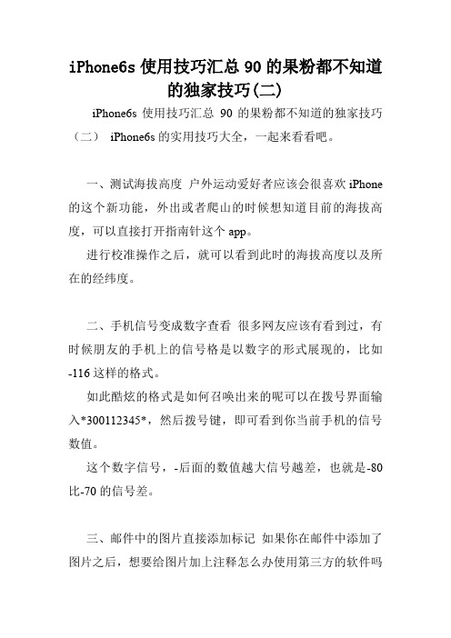 iPhone6s使用技巧汇总90的果粉都不知道的独家技巧(二).doc