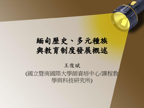 缅甸历史、多元种族 与教育制度发展概述.