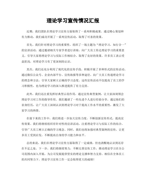 理论学习宣传情况汇报