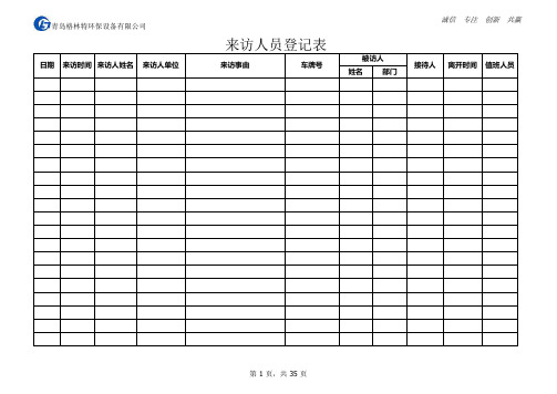 来访人员登记表