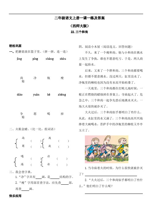 【精品】西师大版二年级上语文一课一练及答案-22三个和尚