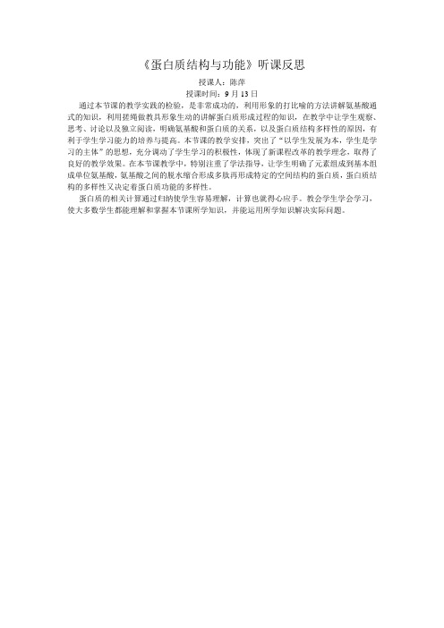 蛋白质结构与功能听课反思