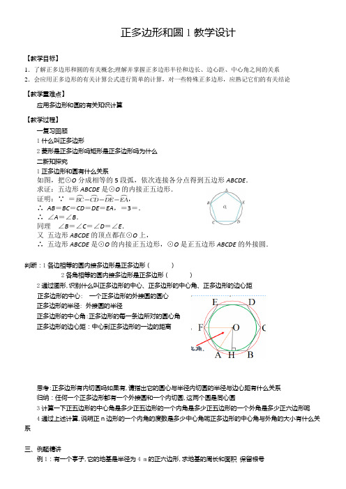 人教版初中数学九年级上册 正多边形的有关概念正多边形与圆的关系-优质课比赛一等奖