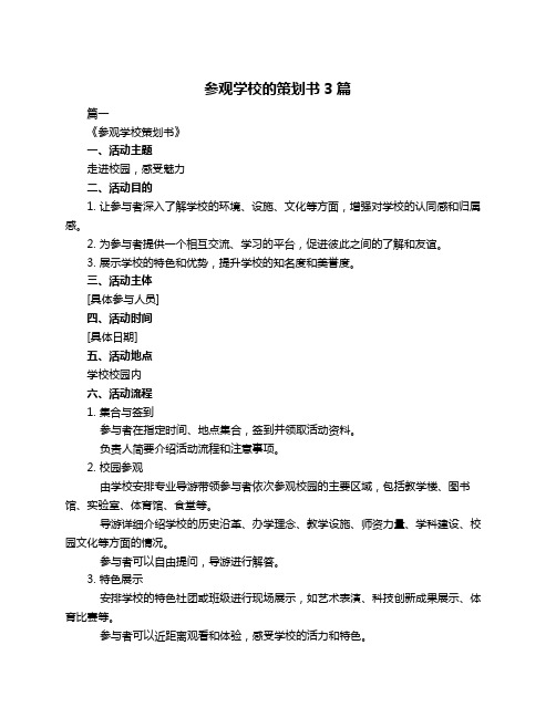 参观学校的策划书3篇