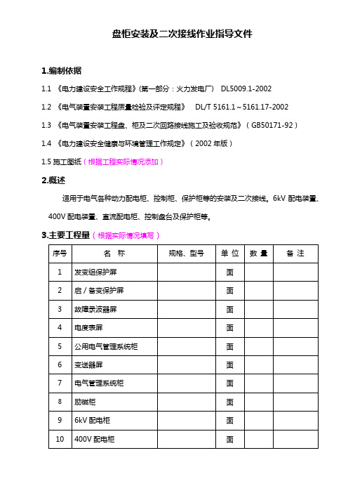 盘柜安装及二次接线作业指导文件.