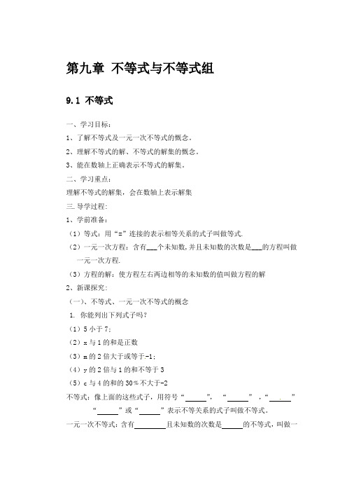 新人教版 七年级数学下册 导学案 第九章 不等式与不等式组