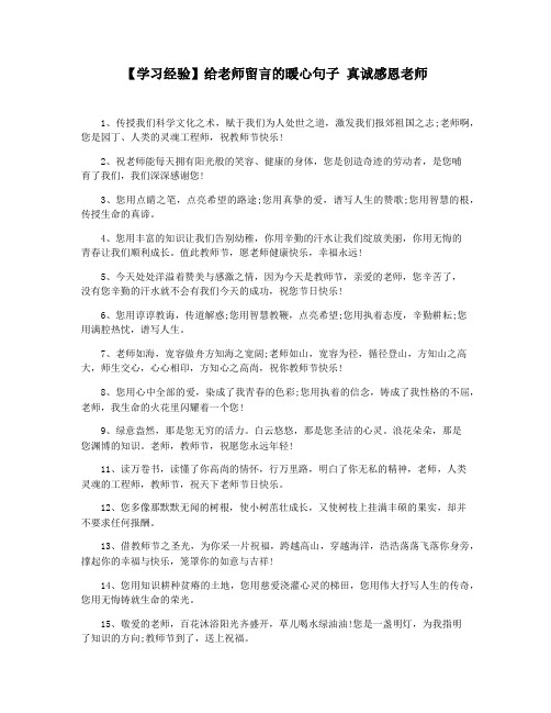 【学习经验】给老师留言的暖心句子 真诚感恩老师