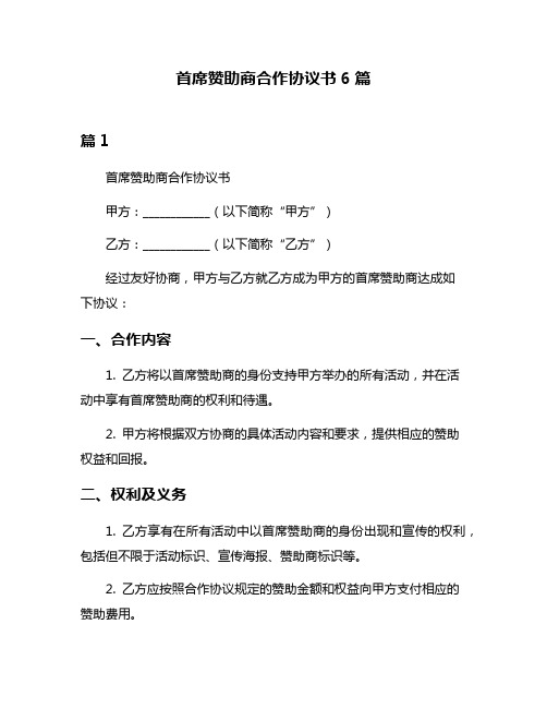 首席赞助商合作协议书6篇