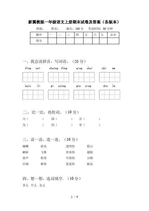 新冀教版一年级语文上册期末试卷及答案(各版本)