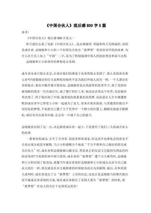 《中国合伙人》观后感800字5篇