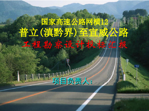 高速公路工程勘察设计投标汇报