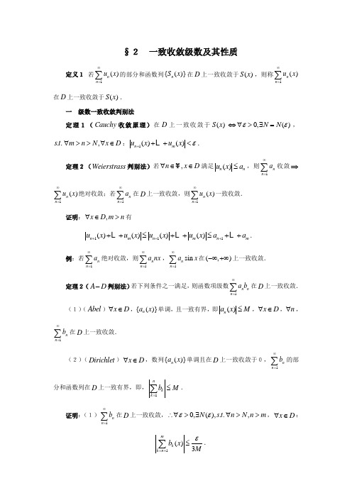 §2一致收敛级数及其性质