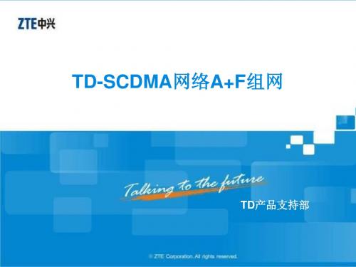 TD-SCDMA网络A+F组网