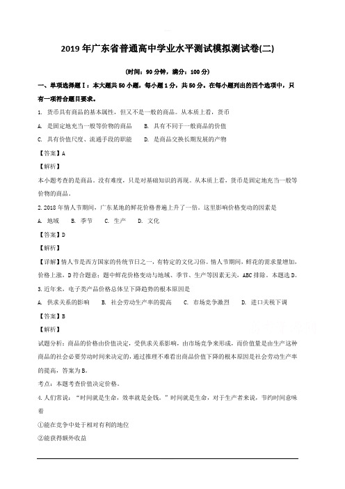 广东省2019年普通高中学业水平测试高考模拟测试卷政治(二)附答案解析