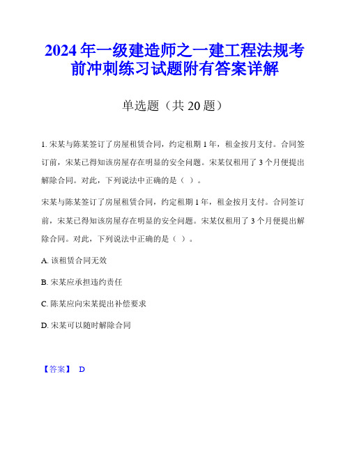 2024年一级建造师之一建工程法规考前冲刺练习试题附有答案详解