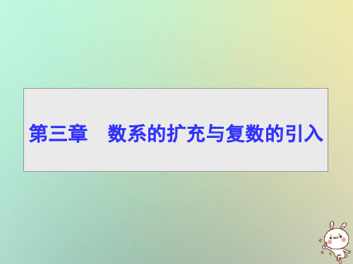 2020学年高中数学3.1数系的扩充和复数的概念3.1.1数系的扩充和复数的概念课件人教A版选修2_2