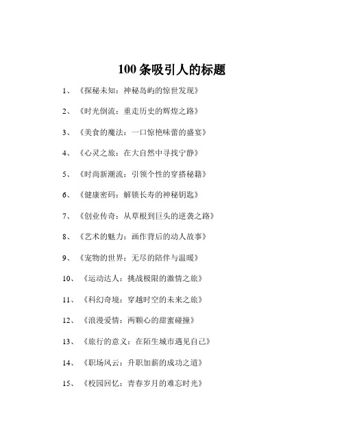 100条吸引人的标题