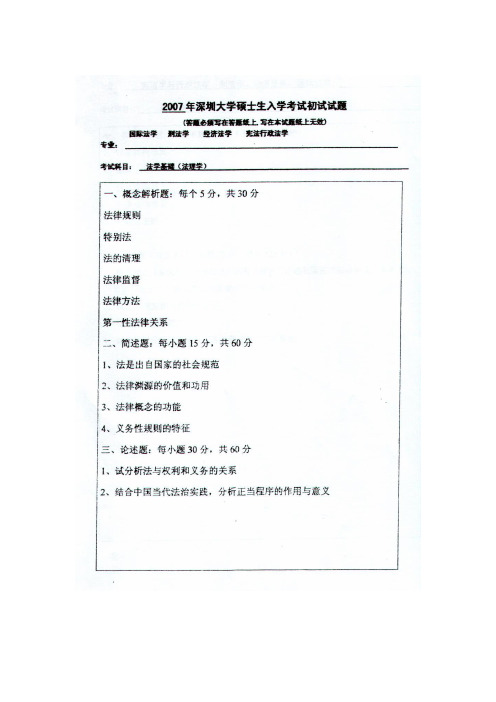 深圳大学法学基础2006--2013年考研真题