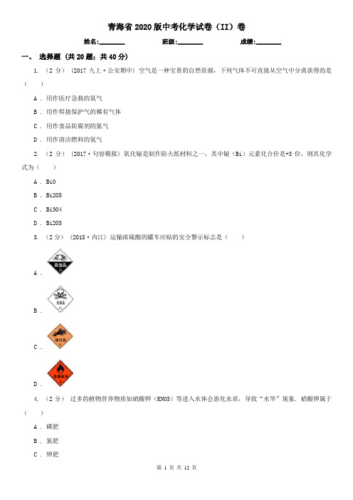 青海省2020版中考化学试卷(II)卷