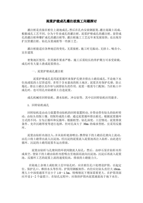 泥浆护壁成孔灌注桩施工问题探讨