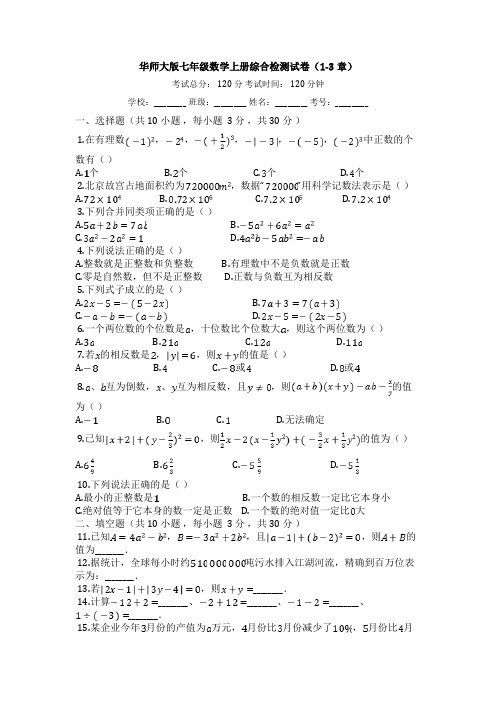 华东师大版七年级数学上册综合检测试卷(1-3章)【有答案】