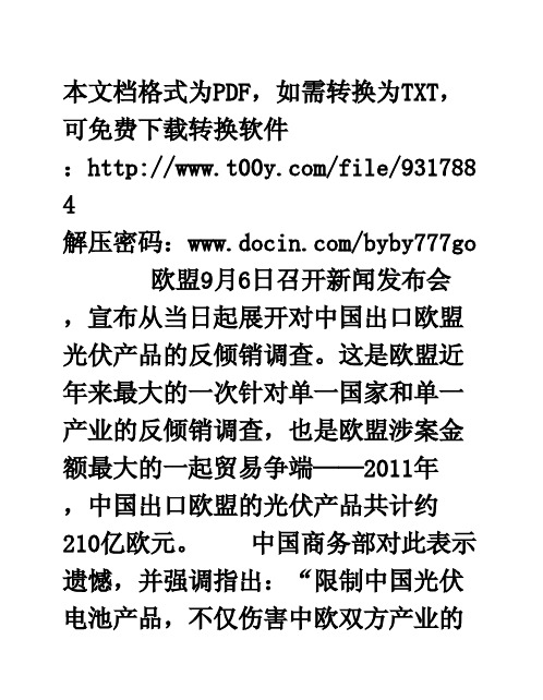 欧盟执意启动对华光伏产业反倾销调查（国际视点）