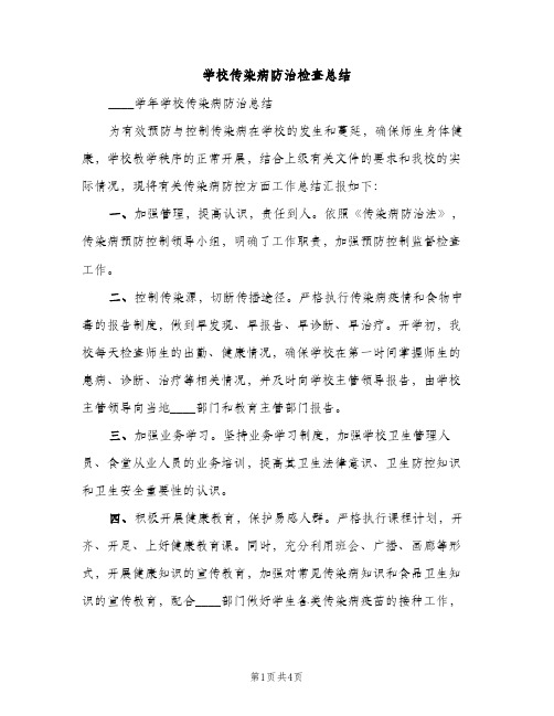 学校传染病防治检查总结（2篇）