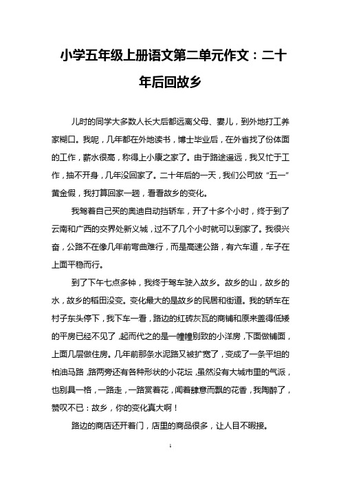 小学五年级上册语文第二单元作文:二十年后回故乡_2