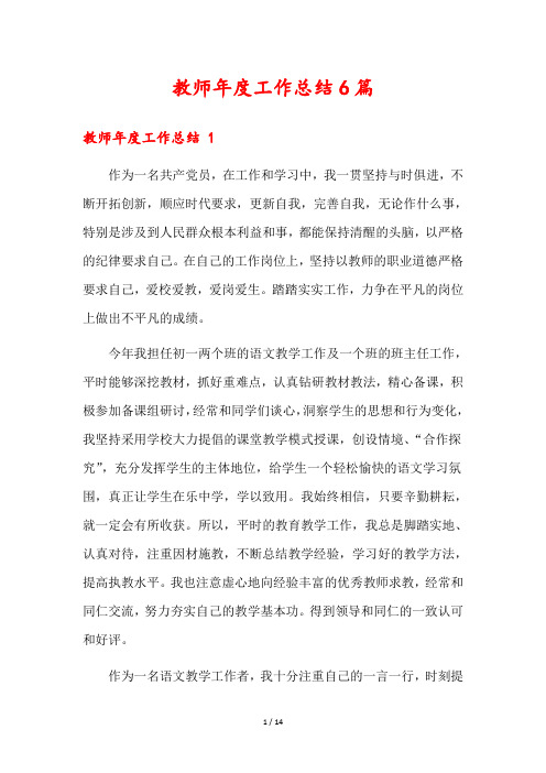 教师年度工作总结6篇