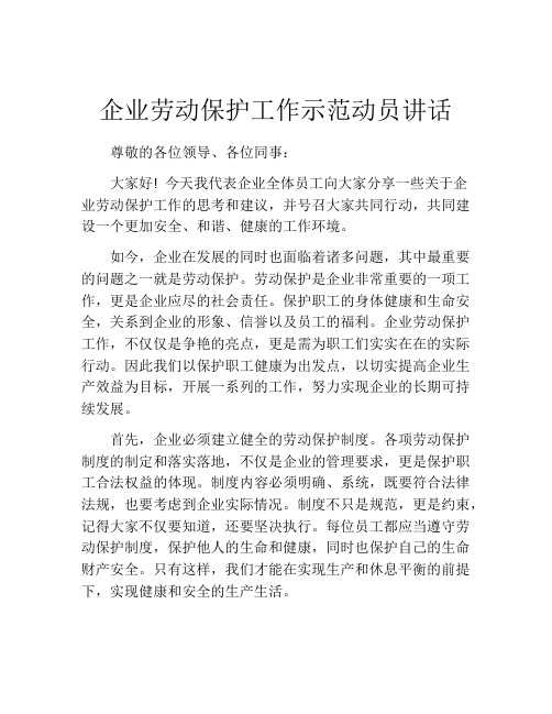 企业劳动保护工作示范动员讲话