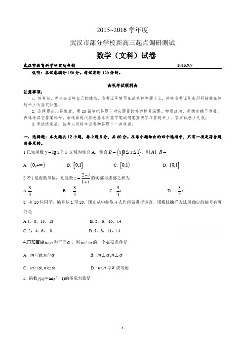 湖北省武汉市2016届高三上学期部分学校新起点调研测试数学(文)试题 Word版含答案