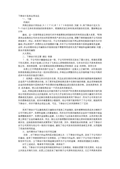 方案-下推会计及其应用浅见