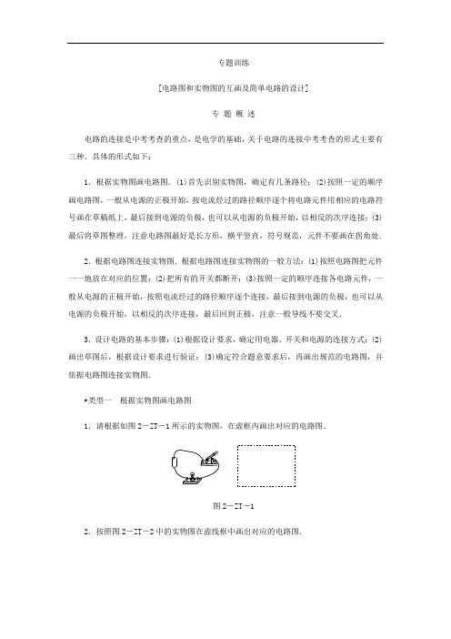 沪粤版九年级上册物理练习：专题训练  电路图和实物图