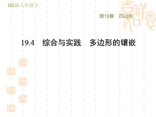 沪科版八年级下册数学第19章 四边形 综合与实践 多边形的镶嵌