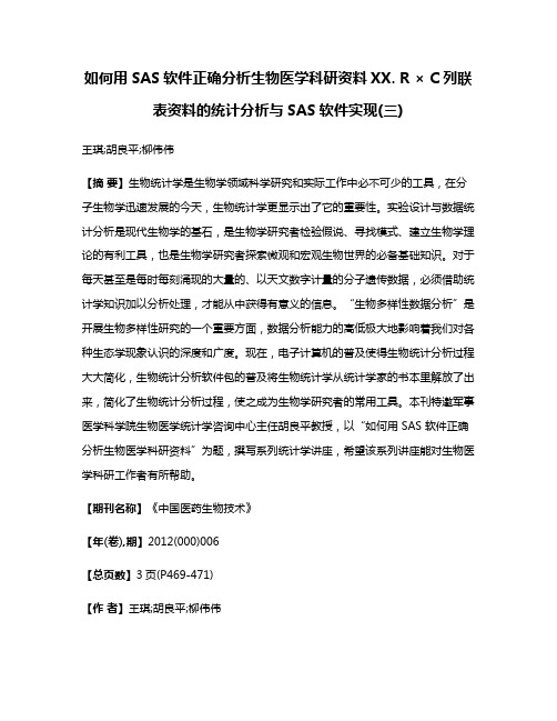 如何用SAS软件正确分析生物医学科研资料XX. R × C列联表资料的统计分析与SAS软件实现(三)