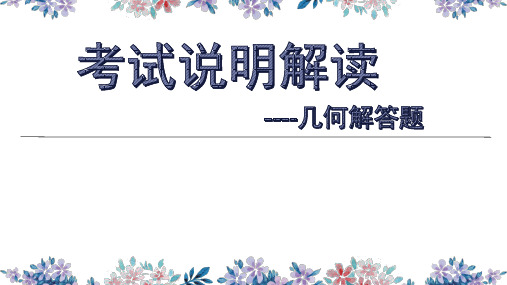 哈尔滨市中考考试说明解读 几何解答题课件 (共15张PPT)