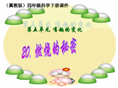 20《燃烧的秘密》课件(冀教版四年级下册科学课件)