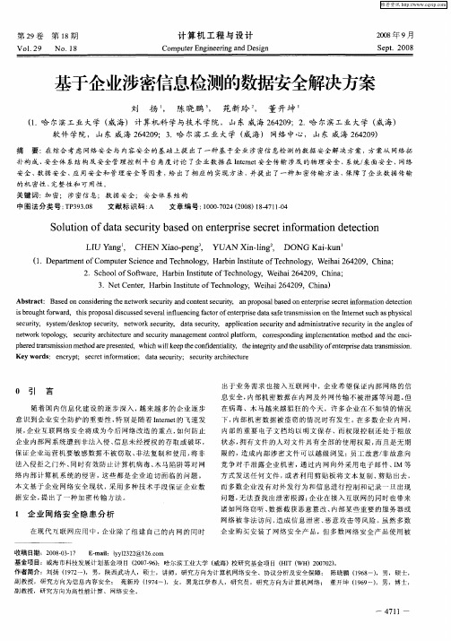 基于企业涉密信息检测的数据安全解决方案