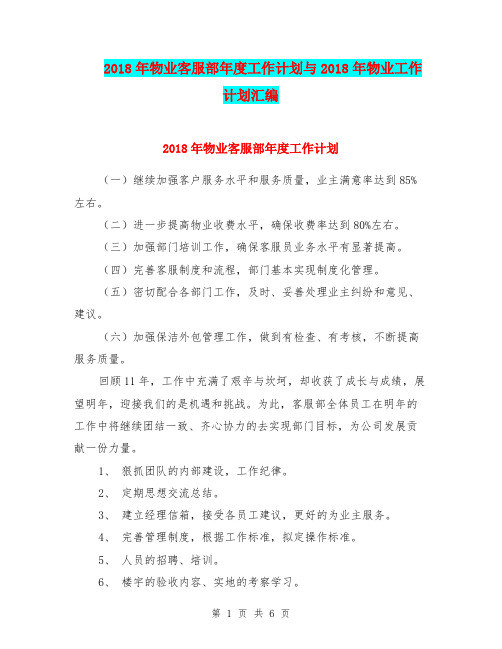 2018年物业客服部年度工作计划与2018年物业工作计划汇编.doc