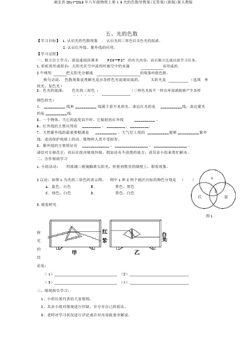 湖北省2014-2015年八年级物理上册4.5光的色散导学案(无答案)(新版)新人教版