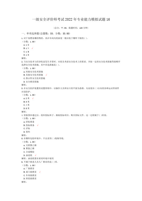 一级安全评价师考试2022年专业能力模拟试题16