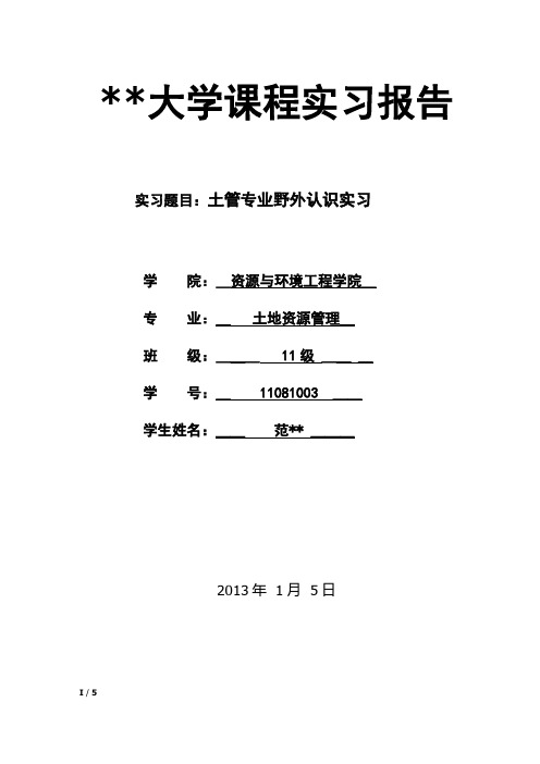 土地资源管理专业土地分类实习报告