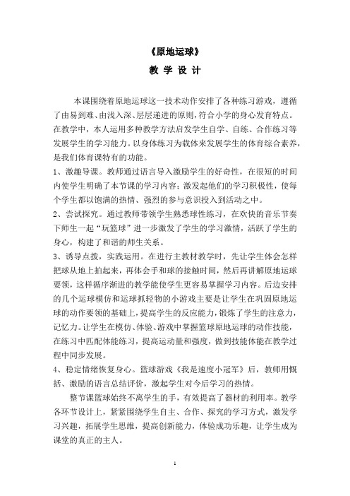 小学体育_原地运球教学设计学情分析教材分析课后反思