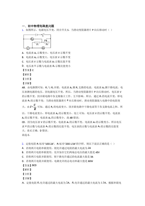 备战中考物理电路类问题综合经典题附答案